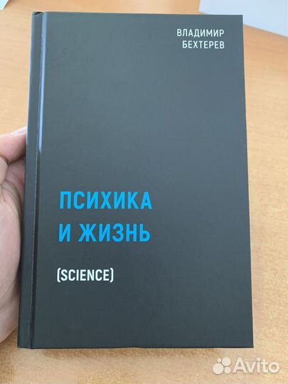 Психика и жизнь. Владимир Бехтерев