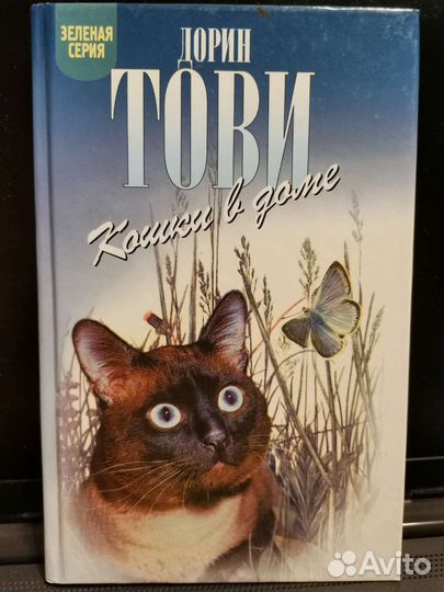 Дорин Тови. Кошки в доме