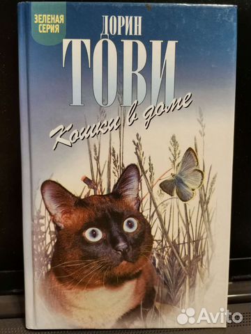 Дорин Тови. Кошки в доме
