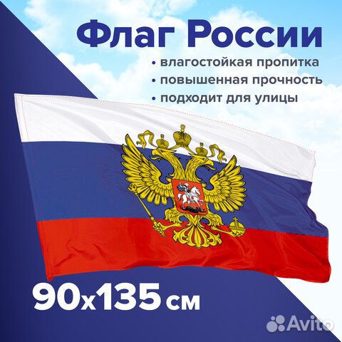 Флаг России 90х135 см