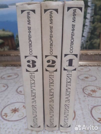 Виталий Закруткин Сотворение мира в 3 книгах