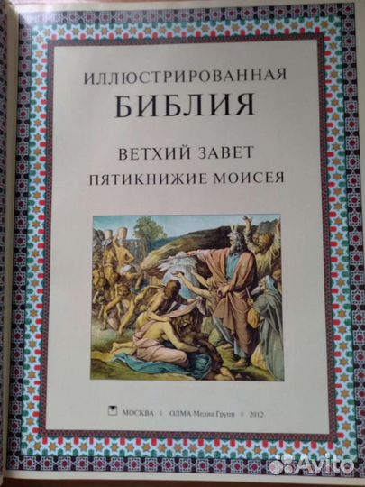 Иллюстрированная Библия