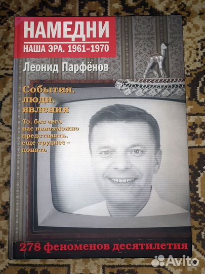 Намедни 1961-1970. Твердая обложка, большой формат