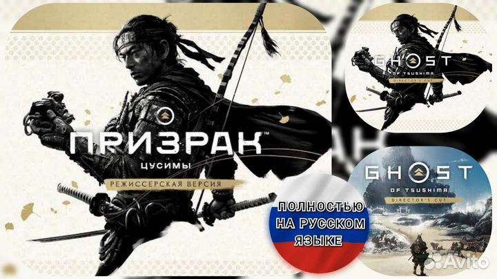 Призрак Цусимы : Режиссёрская версия PS4 & PS5