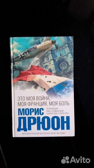 Морис Дрюон в 3 книгах