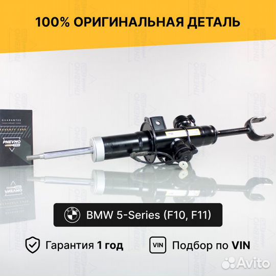 Амортизатор для BMW 5 серия F10/F11 передний левый