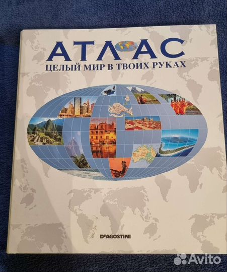 Атлас целый мир в твоих руках