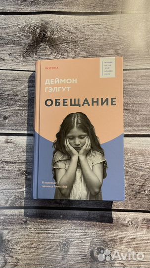 Д. Гэлгут Обещание