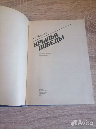 А. И. Шахурин. Крылья победы. Полит. лит. 1985г
