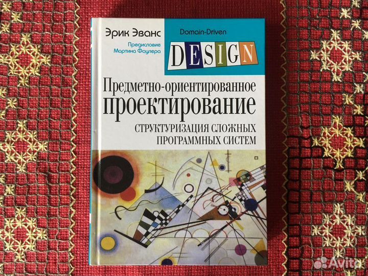 Эрик Эванс. Предметно-ориентированное