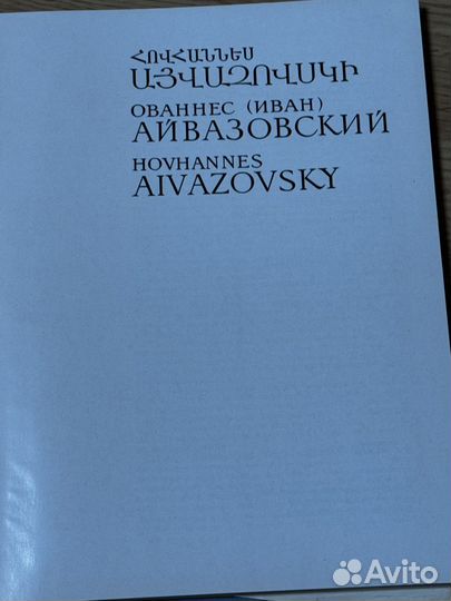 Айвазовский альбом
