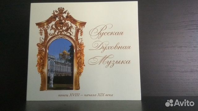 Русская Духовная Музыка CD