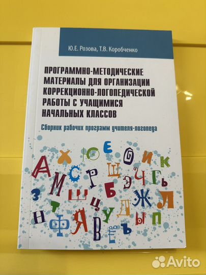 Логопедические пособия Елецкая, Розова, Коробченко