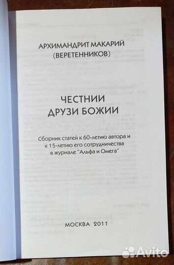 Архимандрит Макарий. Честнии друзи Божии