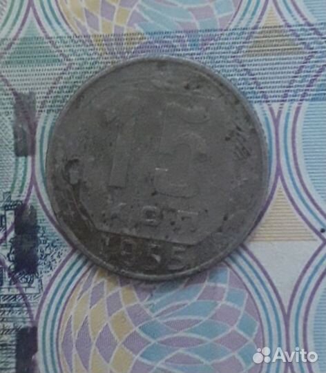 15 копеек 1955 год