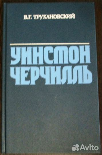 Уинстон Черчилль. - 4-е доп. изд