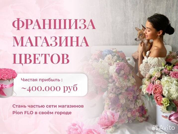 Франшиза pionflo - цветочный магазин
