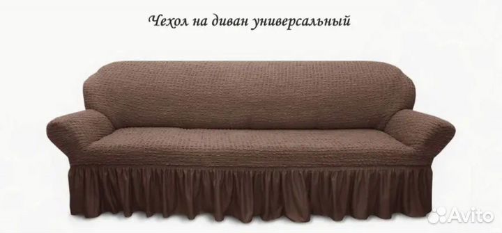 Чехол на диван универсальный