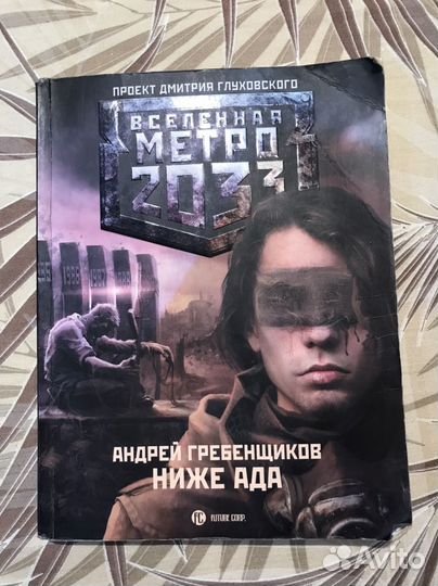 Всесенная метро 2033 Дмитрия Глуховского проект