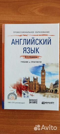 Учебник английского языка,спо. Кузьменкова Ю.Б