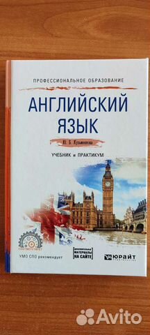 Учебник английского языка,спо. Кузьменкова Ю.Б