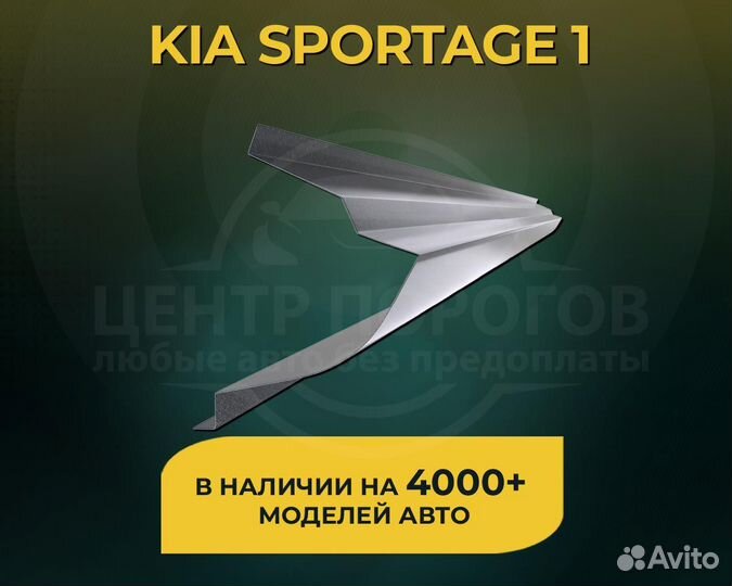 Пороги на Kia Sportage 1 без предоплаты