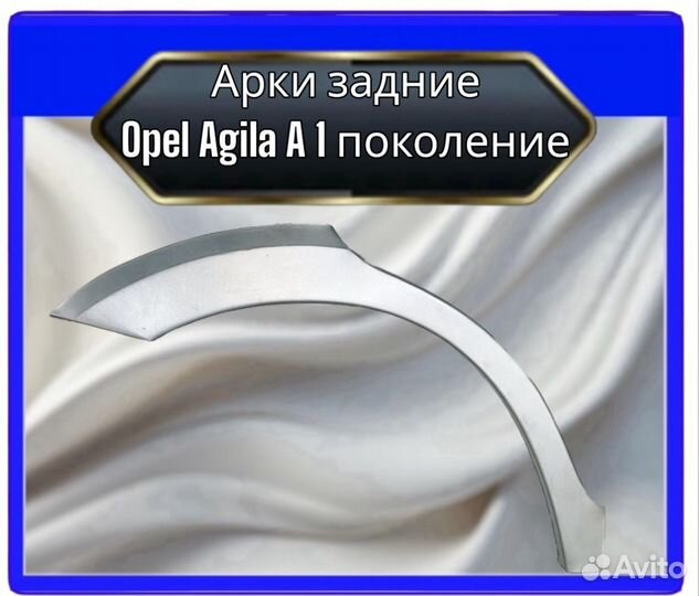 Арка задняя Opel Agila A1 поколение