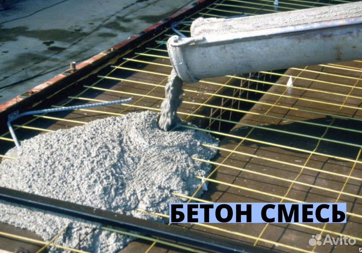 Бетон