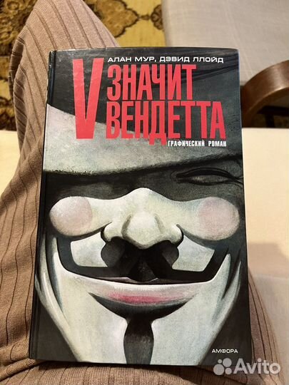 Книга-комикс «V for Vendetta»