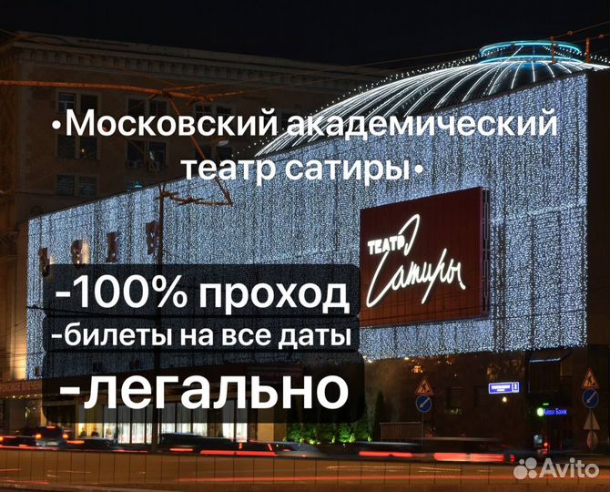Билеты 1/2 в театр Сатиры до конца июля