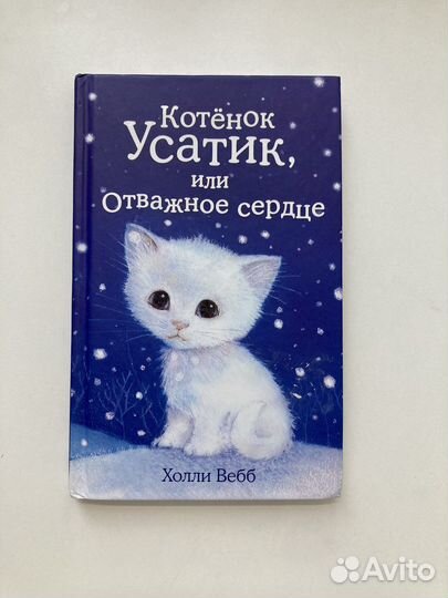 Котенок Усатик,или отважное сердце-Холли Вебб