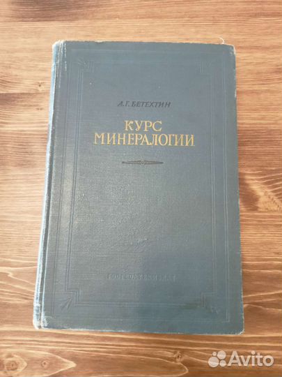 Бетехтин Курс Минералогии