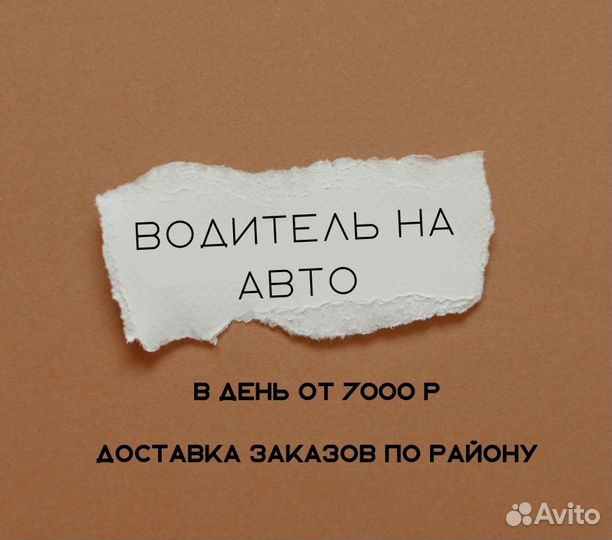 Водитель курьер на авто