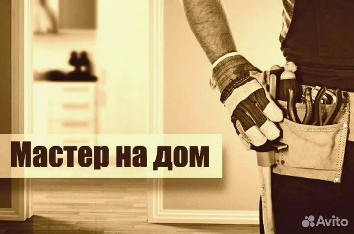 Мастер на час. Сантехник Электрик