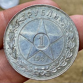 1 рубль 1921 г. Целая точка