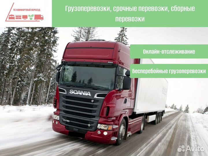 Коммерческие перевозки по РФ от 300км