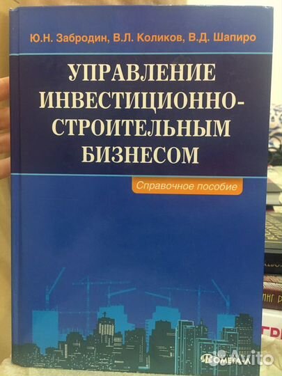 Книга «Инвестиционно-строительный бизнес»