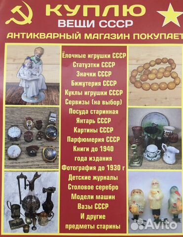 Покупка вещей СССР оценка антиквариат скупка