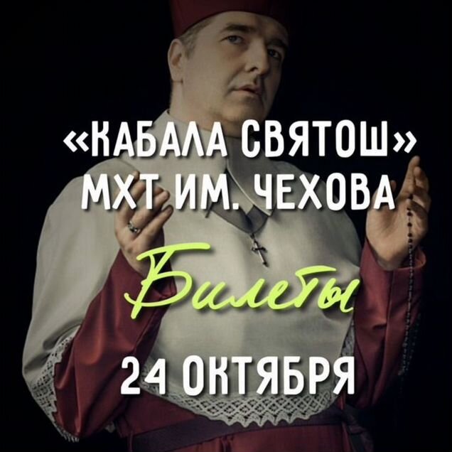 Билеты "Кабала святош". Партер Ряд 1 Места 18 и 20