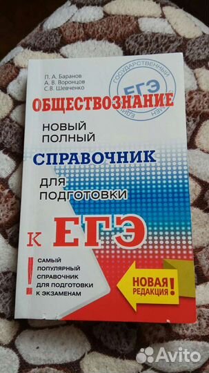 Справочник обществознание Баранов