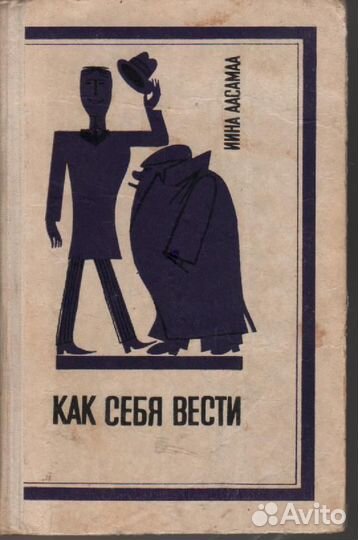 Как себя вести Аасамаа Ийна Тоомасовна