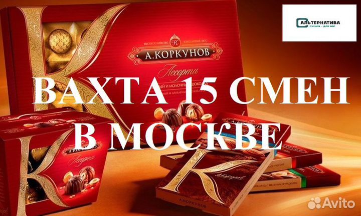 Упаковщики на вахту в Москве 15,20,30,45 +питание