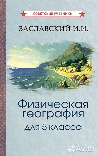 Физическая география. Учебник для 5 класса (1958)
