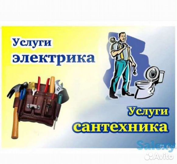 Электрик Сантехник