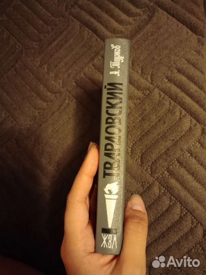 Твардовский