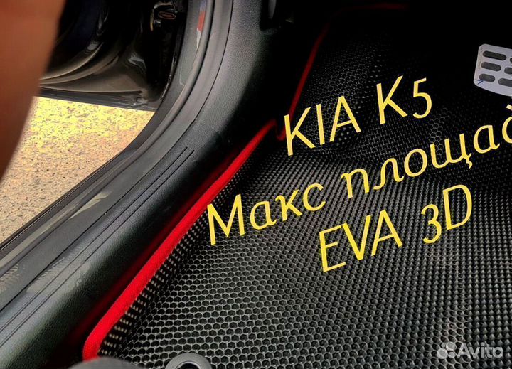 Коврики kia k5 eva 3D с бортами эва ева