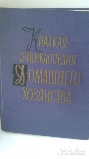 Краткая энциклопедия домашнего хозяйства