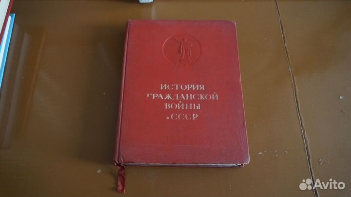 Книга История Гражданской Войны в СССР Том 1 огиз