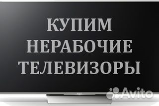 Скупка / Выкуп неисправных телевизоров.Можно битый