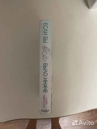 Книга сара эверетт если бы все было иначе